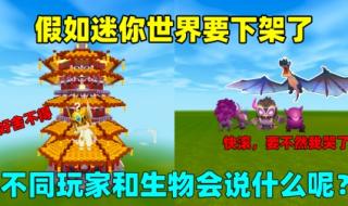 迷你世界的隐藏生物