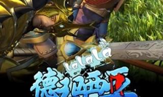 啦啦啦德玛西亚第3季全集