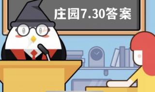 蚂蚁庄园8月14日答案最新