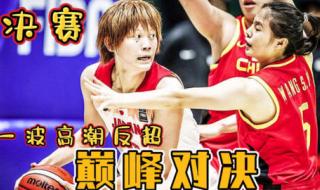 女篮决赛中国VS日本