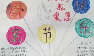 母亲节手抄报上的字