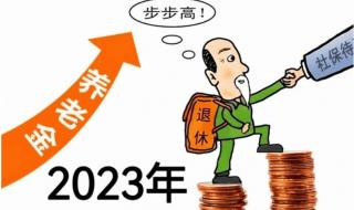 2023年养老金上涨开始落地