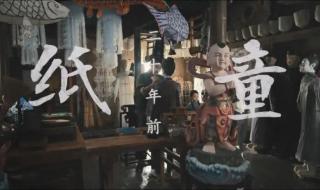 纸人回魂免费观看完整版
